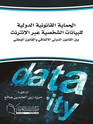 cover image of الحماية القانونية الدولية للبيانات الشخصية عبر الإنترنت بين القانون الدولي الإتفاقي والقانون الوطني